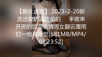 【新片速遞】 2023-2-20新流出安防酒店偷拍❤️半夜来开房的饥渴偷情男女翻云覆雨打一炮再睡觉[681MB/MP4/01:23:52]