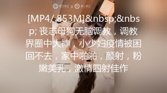 [MP4/ 303M] 极品淫妻女友情侣性爱泄密流出 越漂亮的女人吃着肉棒更迷人 肉棒狠狠撞击下体变得淫荡无比