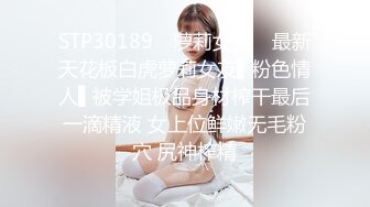 STP30189 ✿萝莉女神✿ 最新天花板白虎萝莉女友▌粉色情人▌被学姐极品身材榨干最后一滴精液 女上位鲜嫩无毛粉穴 尻神榨精