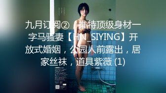 九月订阅②，推特顶级身材一字马骚妻【HN_SIYING】开放式婚姻，公园人前露出，居家丝袜，道具紫薇 (1)