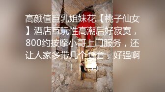 “我要回家睡觉 等一下”对白刺激~反差丰满美少妇被PUA大神强推扒光啪啪嘴说不要内心兴奋不已边用淫语调教边爆肏强行内射