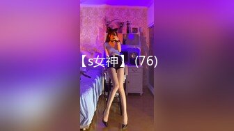 【s女神】 (76)