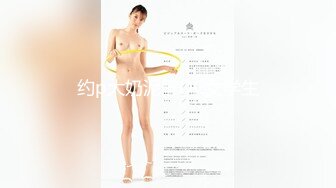 约p大奶泥醉DC女学生