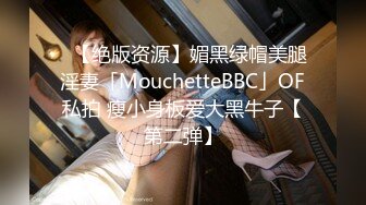 ✨【绝版资源】媚黑绿帽美腿淫妻「MouchetteBBC」OF私拍 瘦小身板爱大黑牛子【第二弹】