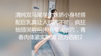 清纯双马尾学生妹娇小身材搭配巨乳真让人欲罢不能，疯狂抽插哭腔叫床中灌满嫩穴，青春肉体紧实饱满 活力四射2