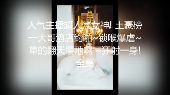 约啪大神【山东第一反差】最新，潍坊母狗 淄博女大音乐生