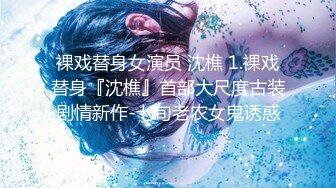 裸戏替身女演员 沈樵 1.裸戏替身『沈樵』首部大尺度古装剧情新作-七旬老农女鬼诱惑