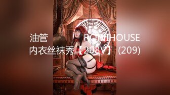 油管로미하우스 ROMIHOUSE内衣丝袜秀【208V】 (209)