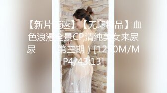 【新片速遞】【无印精品】血色浪漫全景CP,清纯美女来尿尿❤️（第三期）[1250M/MP4/43:13]