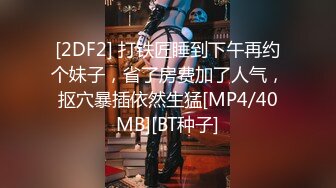 [2DF2] 打铁匠睡到下午再约个妹子，省了房费加了人气，抠穴暴插依然生猛[MP4/40MB][BT种子]