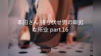 本田さん 待ち伏せ男の卑劣な所业 part.16