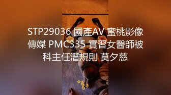 STP29036 國產AV 蜜桃影像傳媒 PMC335 實習女醫師被科主任潛規則 莫夕慈