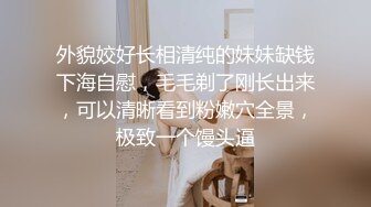 【最近很多人求的富豪千金白虎逼】明星颜值清纯反差婊，对白清晰