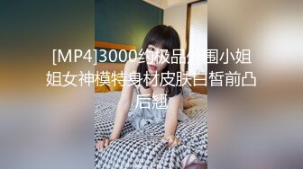 [MP4]3000约极品外围小姐姐女神模特身材皮肤白皙前凸后翘