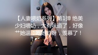 【人妻喂奶系列】第1弹 绝美少妇喂奶，太有味道了，好像艹她逼，吃她奶呀，羡慕了！