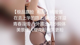 【极品露脸❤私拍】桃暖酱✨ 在去上学的路上 美少女洋溢青春淫情 户外露出美妙胴体 美景佳人樱花粉嫩穴更粉