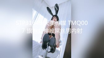 STP31649 天美传媒 TMQ007 旗袍女神被屌丝男内射