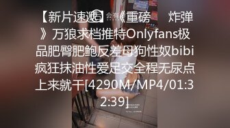 【新片速遞】 《重磅❤️炸弹》万狼求档推特Onlyfans极品肥臀肥鲍反差母狗性奴bibi疯狂抹油性爱足交全程无尿点上来就干[4290M/MP4/01:32:39]