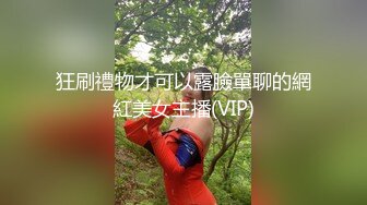 狂刷禮物才可以露臉單聊的網紅美女主播(VIP)