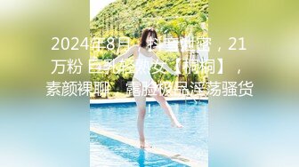 2024年8月，抖音泄密，21万粉 巨乳轻熟女【桐桐】，素颜裸聊，露脸极品淫荡骚货！