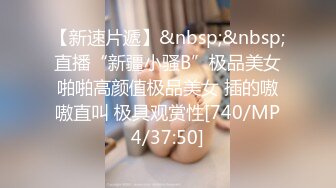 【新速片遞】&nbsp;&nbsp;直播“新疆小骚B”极品美女啪啪高颜值极品美女 插的嗷嗷直叫 极具观赏性[740/MP4/37:50]