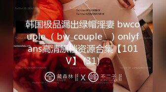 韩国极品漏出绿帽淫妻 bwcouple （bw_couple_ ）onlyfans高清原档资源合集【101V】 (31)