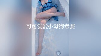 可可爱爱小母狗老婆