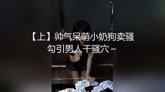 【上】帅气呆萌小奶狗卖骚 勾引男人干骚穴～