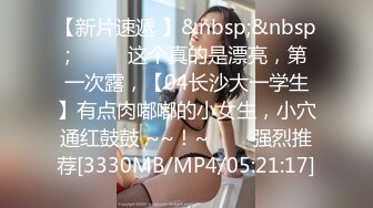 [MP4/1.61G]新人！清纯校花【淘气熊熊】，懵懂可爱青春无敌，被男友各种姿势暴插