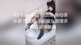 RS-034-AV2 苏语棠 换母俱乐部 性爱篇 冻龄魔女激情求爱 麻豆传媒映画