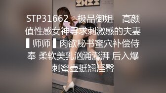 STP31662 ✿极品御姐✿ 高颜值性感女神寻求刺激感的夫妻▌师师 ▌肉欲秘书蜜穴补偿侍奉 柔软美乳汹涌澎湃 后入爆刺蜜壶挺翘淫臀