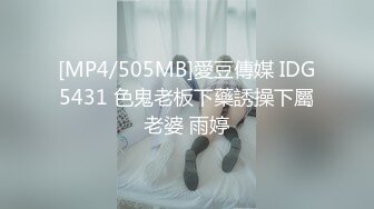 [MP4/505MB]愛豆傳媒 IDG5431 色鬼老板下藥誘操下屬老婆 雨婷