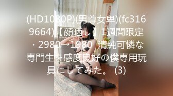 (HD1080P)(男尊女卑)(fc3169664)【顔晒し】1週間限定・2980→1980  清純可憐な専門生を感度良好の僕専用玩具にしてみた。 (3)