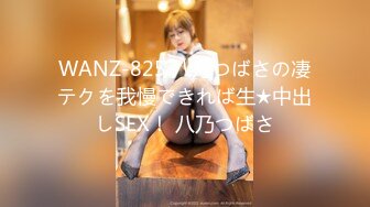 WANZ-825 八乃つばさの凄テクを我慢できれば生★中出しSEX！ 八乃つばさ