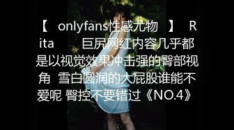 【♕onlyfans性感尤物♕】✨Rita✨▶▶巨尻网红内容几乎都是以视觉效果冲击强的臀部视角  雪白圆润的大屁股谁能不爱呢 臀控不要错过《NO.4》