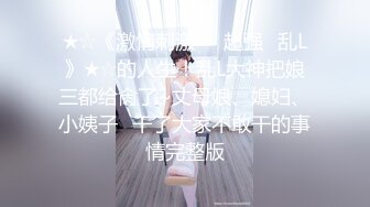 【在校大学生女朋友刮毛无套】刚开学就开房，小女友甜美听话，剪刀修毛，抠穴后入暴操口交，配合听话娇喘动人