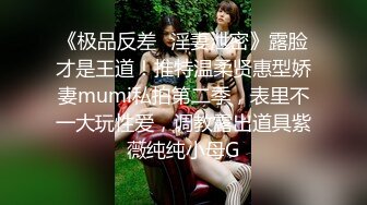 贵在真实反差淫妻》顶级绿帽刷锅狠人完美S身材极品女神眼镜教师人妻【ZM宝儿】私拍②，调教成母狗3P紫薇白浆特多 (7)