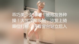 乖巧美少女瑶瑶！被炮友各种操！大屌深喉吸吮，沙发上骑乘位打桩，扶着窗台站立后入