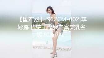 【国产版】[91ZCM-002]李娜娜 日结工操哭白富美乳名媛 91制片厂