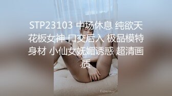 STP23103 中场休息 纯欲天花板女神 口交后入 极品模特身材 小仙女妩媚诱惑 超清画质