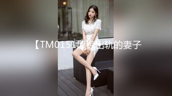 【TM0151原谅出轨的妻子