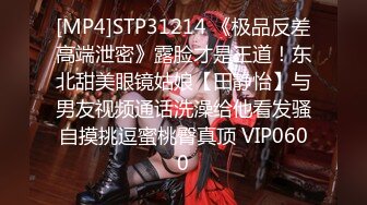 [MP4]STP31214 《极品反差高端泄密》露脸才是王道！东北甜美眼镜姑娘【田静怡】与男友视频通话洗澡给他看发骚自摸挑逗蜜桃臀真顶 VIP0600