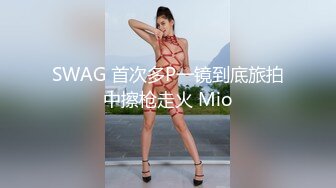 SWAG 首次多P一镜到底旅拍中擦枪走火 Mio