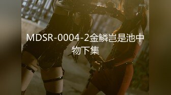 MDSR-0004-2金鳞岂是池中物下集