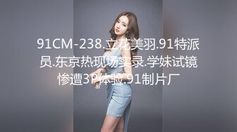 91CM-238.立花美羽.91特派员.东京热现场实录.学妹试镜惨遭3P体验.91制片厂