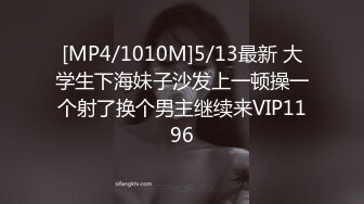 [MP4/1010M]5/13最新 大学生下海妹子沙发上一顿操一个射了换个男主继续来VIP1196