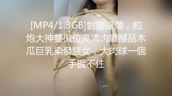 [MP4/1.3GB]對話淫蕩，約炮大神雙機位高清肉戰極品木瓜巨乳染發騷女，大肉球一個手握不住