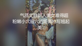 ❤️气质文静新人美女难得超粉嫩小穴掰穴近距离特写翘起美...