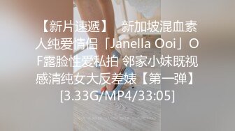 【新片速遞】✨新加坡混血素人纯爱情侣「Janella Ooi」OF露脸性爱私拍 邻家小妹既视感清纯女大反差婊【第一弹】[3.33G/MP4/33:05]