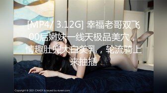 [MP4/ 3.12G] 幸福老哥双飞00后嫩妹一线天极品美穴，情趣肚兜大白美乳，轮流骑上来抽插